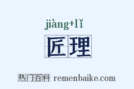 匠理是什么意思的图片